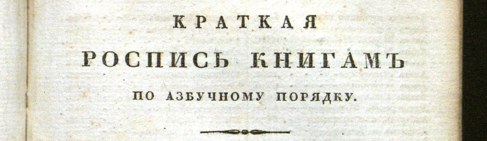 Фоновое изображение Роспись российским книгам для чтения, из библиотеки Александра Смирдина